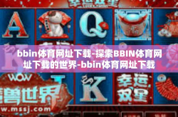 bbin体育网址下载-探索BBIN体育网址下载的世界-bbin体育网址下载