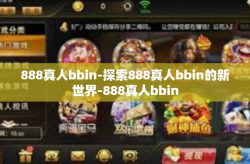 888真人bbin-探索888真人bbin的新世界-888真人bbin