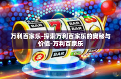 万利百家乐-探索万利百家乐的奥秘与价值-万利百家乐