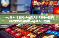 ag真人计划网-Ag真人计划网—在线游戏的全新体验-ag真人计划网