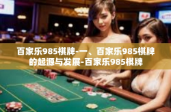 百家乐985棋牌-一、百家乐985棋牌的起源与发展-百家乐985棋牌