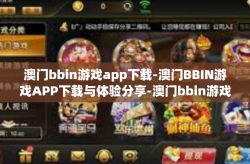 澳门bbin游戏app下载-澳门BBIN游戏APP下载与体验分享-澳门bbin游戏app下载
