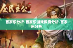 百家乐分析-百家乐游戏深度分析-百家乐分析