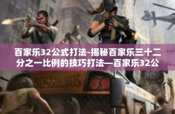 百家乐32公式打法-揭秘百家乐三十二分之一比例的技巧打法—百家乐32公式打法解析-百家乐32公式打法