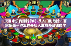 玩百家乐有赚钱的吗-从入门到危险？百家乐是一种怎样开启人生意外赚钱的学问-玩百家乐有赚钱的吗