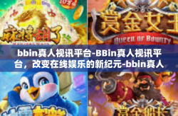 bbin真人视讯平台-BBin真人视讯平台，改变在线娱乐的新纪元-bbin真人视讯平台