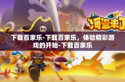下载百家乐-下载百家乐，体验精彩游戏的开始-下载百家乐