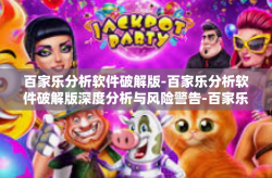 百家乐分析软件破解版-百家乐分析软件破解版深度分析与风险警告-百家乐分析软件破解版