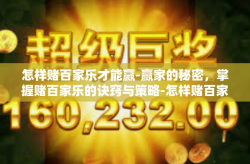 怎样赌百家乐才能赢-赢家的秘密，掌握赌百家乐的诀窍与策略-怎样赌百家乐才能赢