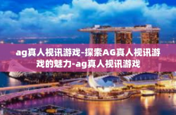 ag真人视讯游戏-探索AG真人视讯游戏的魅力-ag真人视讯游戏