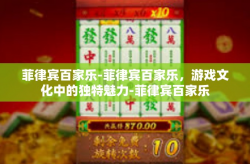 菲律宾百家乐-菲律宾百家乐，游戏文化中的独特魅力-菲律宾百家乐