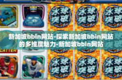新加坡bbin网站-探索新加坡bbin网站的多维度魅力-新加坡bbin网站