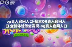og真人官网入口-探索OG真人官网入口 全新体验等您发现-og真人官网入口