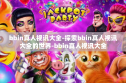 bbin真人视讯大全-探索bbin真人视讯大全的世界-bbin真人视讯大全