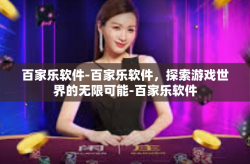 百家乐软件-百家乐软件，探索游戏世界的无限可能-百家乐软件