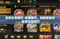 百家乐怎样打-掌握技巧，玩转百家乐-百家乐怎样打