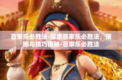 百家乐必胜法-探索百家乐必胜法，策略与技巧揭秘-百家乐必胜法