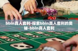 bbin真人套利-探索bbin真人套利的奥秘-bbin真人套利