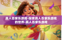 真人百家乐游戏-探索真人百家乐游戏的世界-真人百家乐游戏