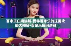 百家乐庄闲讲解-揭秘百家乐的庄闲攻略大揭秘-百家乐庄闲讲解
