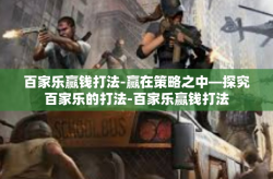 百家乐赢钱打法-赢在策略之中—探究百家乐的打法-百家乐赢钱打法
