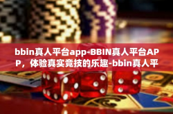 bbin真人平台app-BBIN真人平台APP，体验真实竞技的乐趣-bbin真人平台app