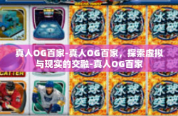 真人OG百家-真人OG百家，探索虚拟与现实的交融-真人OG百家