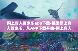 网上真人百家乐app下载-探索网上真人百家乐，从APP下载开始-网上真人百家乐app下载