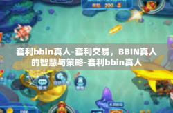 套利bbin真人-套利交易，BBIN真人的智慧与策略-套利bbin真人