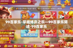 99百家乐-掌握博弈之乐—99百家乐简述-99百家乐