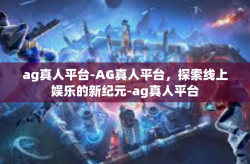 ag真人平台-AG真人平台，探索线上娱乐的新纪元-ag真人平台