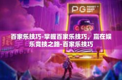 百家乐技巧-掌握百家乐技巧，赢在娱乐竞技之路-百家乐技巧