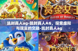凯时真人ag-凯时真人AG，探索虚拟与现实的交融-凯时真人ag