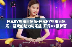 开元KY棋牌百家乐-开元KY棋牌百家乐，游戏的魅力与乐趣-开元KY棋牌百家乐