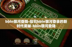 bbin银河登陆-探究bbin银河登录的新时代奥秘-bbin银河登陆