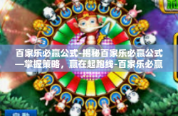百家乐必赢公式-揭秘百家乐必赢公式—掌握策略，赢在起跑线-百家乐必赢公式