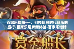 百家乐增牌-一、引领信息时代赌乐的盛行-百家乐增牌新体验-百家乐增牌