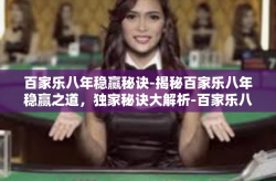 百家乐八年稳赢秘诀-揭秘百家乐八年稳赢之道，独家秘诀大解析-百家乐八年稳赢秘诀