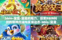 bbin-宝盈-宝盈的魅力，探索BBIN科技的精神内涵与发展动态-bbin-宝盈