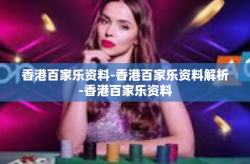 香港百家乐资料-香港百家乐资料解析-香港百家乐资料