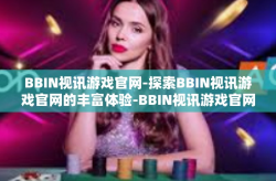 BBIN视讯游戏官网-探索BBIN视讯游戏官网的丰富体验-BBIN视讯游戏官网