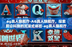 ag真人旗舰厅-AG真人旗舰厅，探索前沿科技的沉浸式体验-ag真人旗舰厅