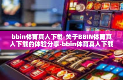 bbin体育真人下载-关于BBIN体育真人下载的体验分享-bbin体育真人下载