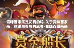 竞咪百家乐是花钱的吗-关于竞咪百家乐，花钱与参与的思考-竞咪百家乐是花钱的吗