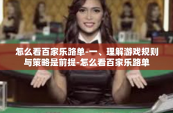 怎么看百家乐路单-一、理解游戏规则与策略是前提-怎么看百家乐路单