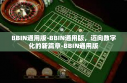 BBIN通用版-BBIN通用版，迈向数字化的新篇章-BBIN通用版