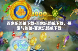 百家乐路单下载-百家乐路单下载，探索与体验-百家乐路单下载