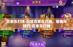 百家乐打牌-玩转百家乐打牌，策略与技巧-百家乐打牌