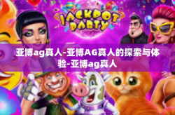 亚博ag真人-亚博AG真人的探索与体验-亚博ag真人