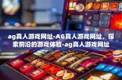 ag真人游戏网址-AG真人游戏网址，探索前沿的游戏体验-ag真人游戏网址
